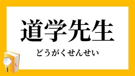 道学先生 意味|「道学」（どうがく）の意味